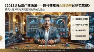 2013金秋澳门赌场游——理性赌旅与心理边界的研究笔记