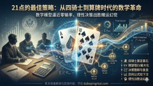 21点的最佳策略：从四骑士到算牌时代的数学革命