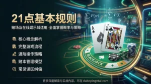 21点基本规则——赌场及在线娱乐城适用