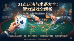 21点玩法与术语大全——逻辑、心理与概率的智力游戏全解析