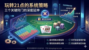 玩转21点的系统策略：三个关键窍门的深度延伸