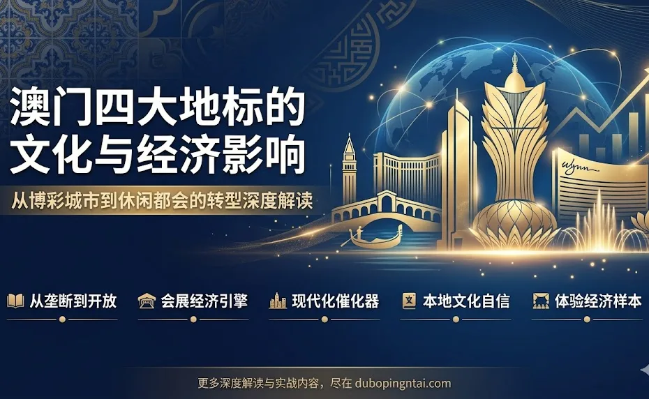澳门四大地标的文化与经济影响——从博彩城市到休闲都会的转型
