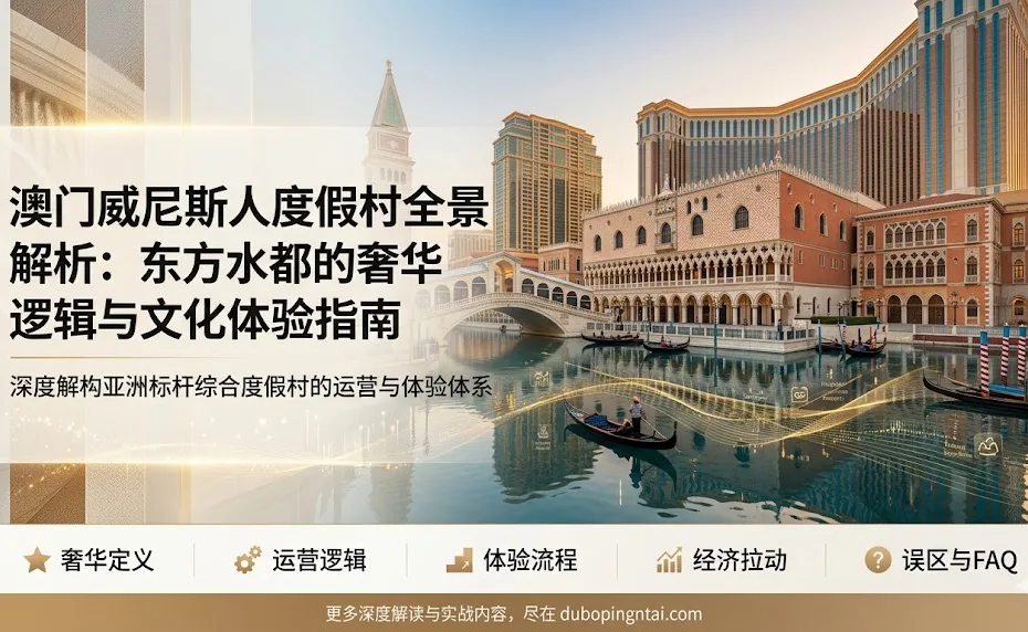 澳门威尼斯人度假村全景解析：东方水都的奢华逻辑与文化体验指南