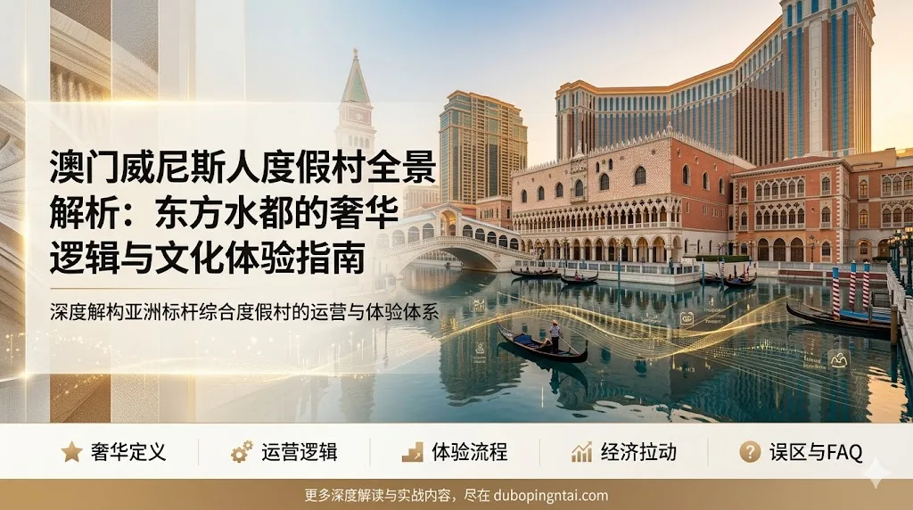 澳门威尼斯人度假村全景解析：东方水都的奢华逻辑与文化体验指南