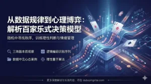 从数据规律到心理博弈：解析百家乐式决策模型