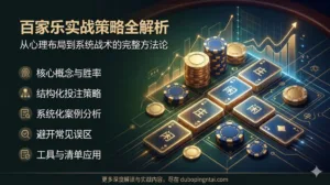 百家乐实战策略全解析：从心理布局到系统战术的完整方法论