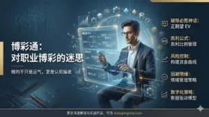 博彩通：对职业博彩的迷思