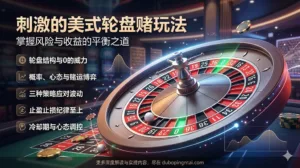刺激的美式轮盘赌玩法