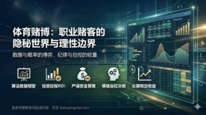 体育赌博：职业赌客的隐秘世界与理性边界