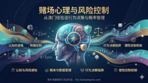 赌场心理与风险控制：从澳门经验谈行为决策与概率管理