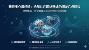 赌骰宝心得经验：给战斗在网络赌场的博友几点建议