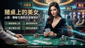 赌桌上的美女——心理、策略与风险的深度解析