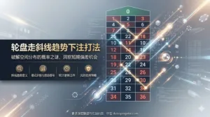 轮盘走斜线趋势下注打法