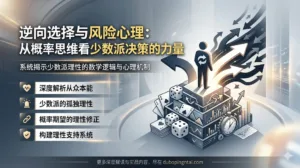 逆向选择与风险心理——从概率思维看少数派决策的力量