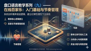 盘口语言教学系列九——在线百家乐的入门基础与节奏管理