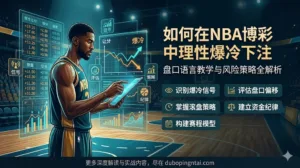 盘口语言教学系列十四——如何在NBA篮球博彩中理性爆冷下注