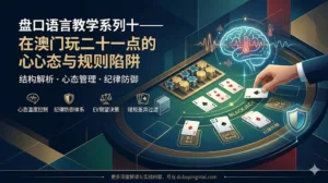 盘口语言教学系列十——在澳门玩二十一点的心态与规则陷阱