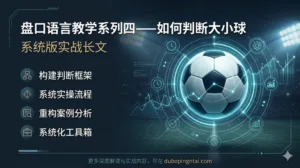 盘口语言教学系列四——如何判断大小球（系统版实战长文）