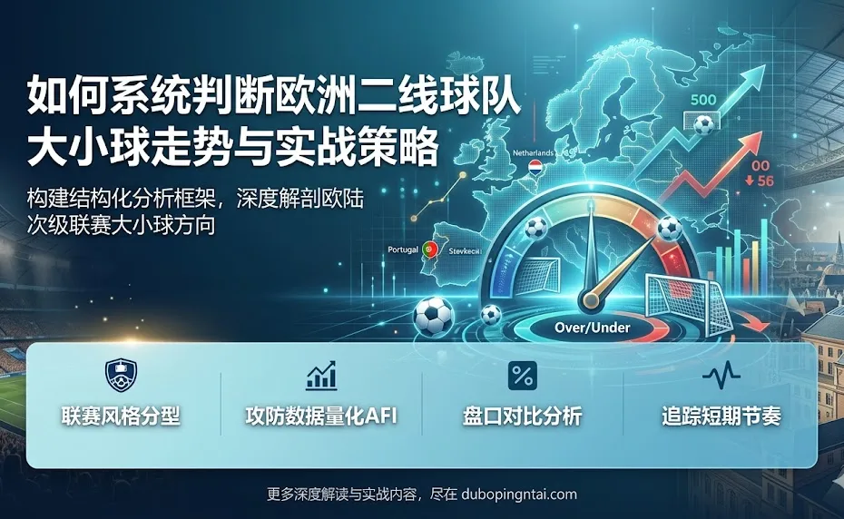 如何系统判断欧洲二线球队的大小球走势与实战策略