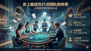 史上最成功21点团队的传奇：从算牌梦想到赌场神话