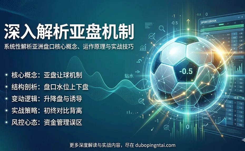 体育博彩中的亚盘完全指南：从基础到进阶的实战解析
