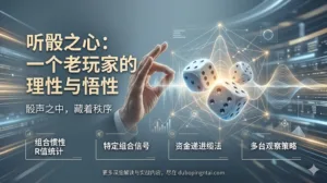 听骰之心：一个老玩家的理性与悟性