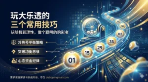玩大乐透的三个常用技巧——从随机到理性，做个聪明的购彩者