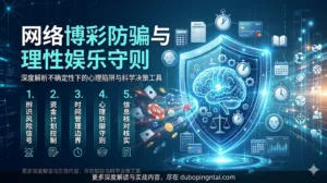 网络博彩防骗与理性娱乐守则