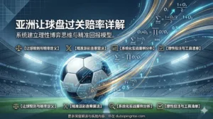 亚洲让球盘过关赔率详解：从规则逻辑到实战计算的系统指南