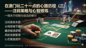 在澳门玩二十一点的心路历程（三）——注码策略与心智修炼