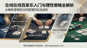 在线百家乐的入门基础与理性策略全解析