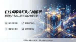 在线娱乐场为何发放红利？