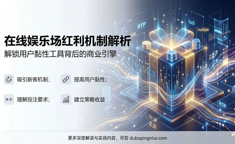 在线娱乐场为何发放红利？