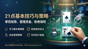 21点基本技巧与策略｜掌控局势、管理资金、拒绝保险的制胜体系