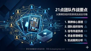 21点团队作战要点：从算牌到组织的系统实战全攻略