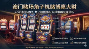 澳门赌场角子机赌博赢大财