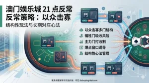 澳门娱乐城 21 点反常策略：以众击寡的结构性玩法与长期对庄心法