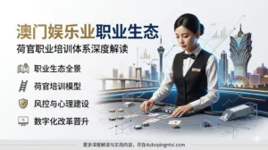 澳门娱乐业的职业生态与荷官职业培训体系