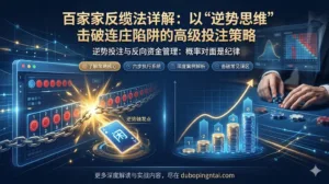 百家乐反缆法详解：以“逆势思维”击破连庄陷阱的高级投注策略