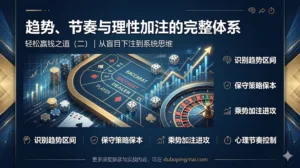 百家乐、骰子、轮盘轻松赢钱之道（二）：趋势、节奏与理性加注的完整体系