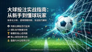 博彩新手如何玩大球？大球投注实战经验与策略总结（进球数分析、大球技巧、大小球玩法心得全解析）