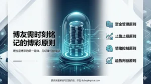 博友需时刻铭记的博彩原则