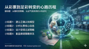 从彩票到足彩转变的心路历程——从随机到策略，从运气到系统的认知进化