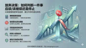 从期望值角度分析“放弃决策：如何判断一件事应该继续还是停止