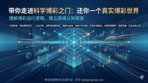 带你走进科学博彩之门：还你一个真实博彩世界