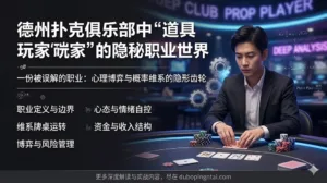 德州扑克俱乐部中“道具玩家”的隐秘职业世界