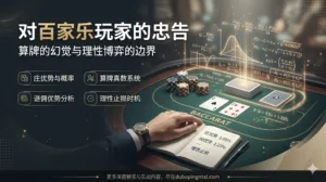 对百家乐玩家的忠告｜算牌的幻觉与理性博弈的边界