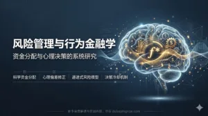 风险管理与行为金融学：资金分配与心理决策的系统研究