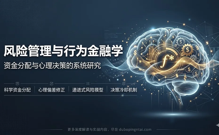风险管理与行为金融学：资金分配与心理决策的系统研究