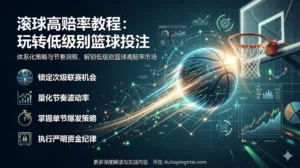 滚球高赔率教程：玩转低级别篮球投注